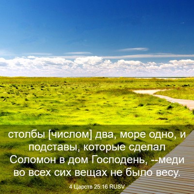 Picture 03 - 4 Царств 25:16 RUSV - столбы [числом] два, море - Bible Verse Picture