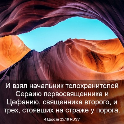 Picture 03 - 4 Царств 25:18 RUSV - И взял начальник - Bible Verse Picture