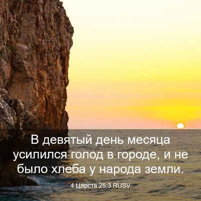 Picture 03 - 4 Царств 25:3 RUSV - В девятый день месяца - Bible Verse Picture