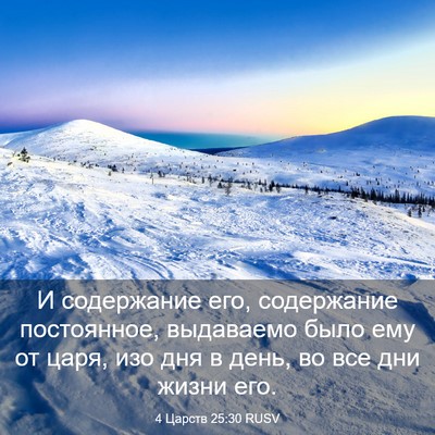 Picture 03 - 4 Царств 25:30 RUSV - И содержание его, - Bible Verse Picture