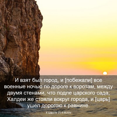 Picture 03 - 4 Царств 25:4 RUSV - И взят был город, и - Bible Verse Picture