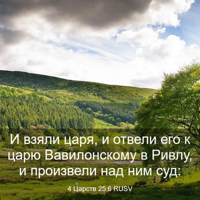 Picture 03 - 4 Царств 25:6 RUSV - И взяли царя, и отвели его к - Bible Verse Picture