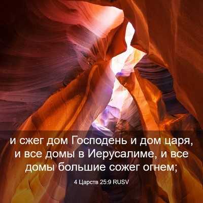 Picture 03 - 4 Царств 25:9 RUSV - и сжег дом Господень и дом - Bible Verse Picture