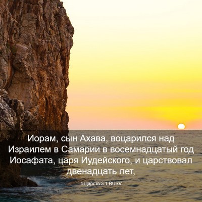 Picture 03 - 4 Царств 3:1 RUSV - Иорам, сын Ахава, воцарился - Bible Verse Picture