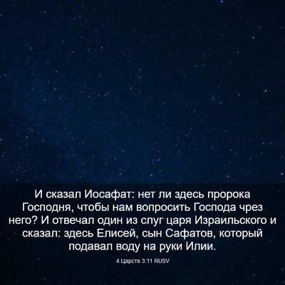 Picture 03 - 4 Царств 3:11 RUSV - И сказал Иосафат: нет ли - Bible Verse Picture