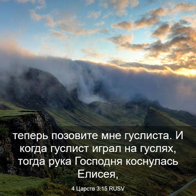 Picture 03 - 4 Царств 3:15 RUSV - теперь позовите мне - Bible Verse Picture