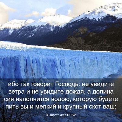 Picture 03 - 4 Царств 3:17 RUSV - ибо так говорит Господь: не - Bible Verse Picture