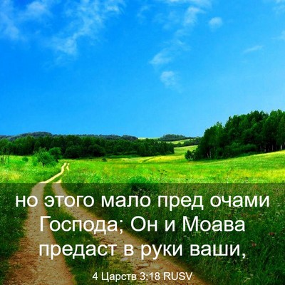 Picture 03 - 4 Царств 3:18 RUSV - но этого мало пред очами - Bible Verse Picture