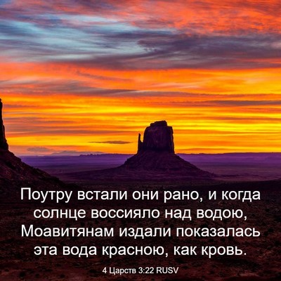 Picture 03 - 4 Царств 3:22 RUSV - Поутру встали они рано, и - Bible Verse Picture