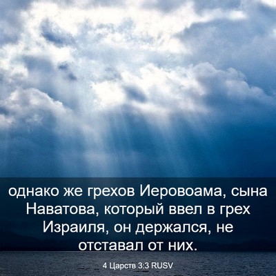 Picture 03 - 4 Царств 3:3 RUSV - однако же грехов - Bible Verse Picture