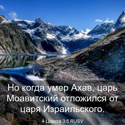 Picture 03 - 4 Царств 3:5 RUSV - Но когда умер Ахав, царь - Bible Verse Picture