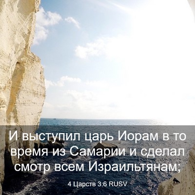 Picture 03 - 4 Царств 3:6 RUSV - И выступил царь Иорам в то - Bible Verse Picture