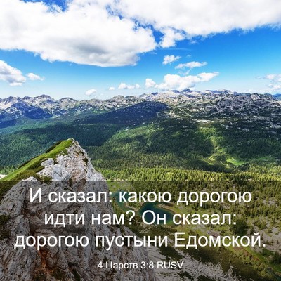 Picture 03 - 4 Царств 3:8 RUSV - И сказал: какою дорогою - Bible Verse Picture