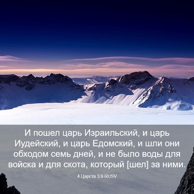 Picture 03 - 4 Царств 3:9 RUSV - И пошел царь Израильский, и - Bible Verse Picture
