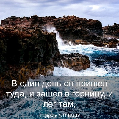 Picture 03 - 4 Царств 4:11 RUSV - В один день он пришел туда, - Bible Verse Picture