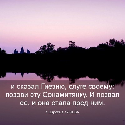 Picture 03 - 4 Царств 4:12 RUSV - и сказал Гиезию, слуге - Bible Verse Picture