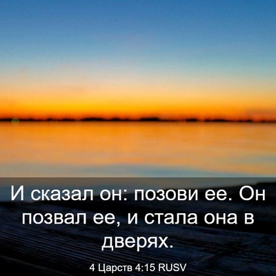 Picture 03 - 4 Царств 4:15 RUSV - И сказал он: позови ее. Он - Bible Verse Picture