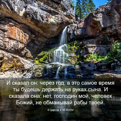 Picture 03 - 4 Царств 4:16 RUSV - И сказал он: через год, в - Bible Verse Picture
