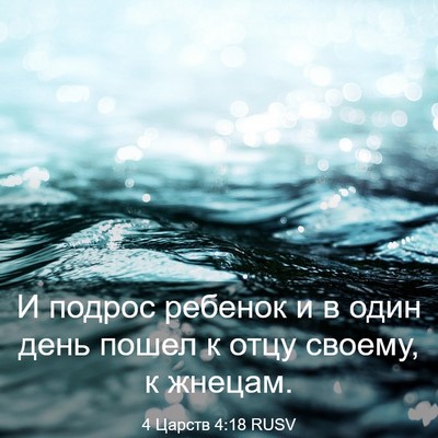 Picture 03 - 4 Царств 4:18 RUSV - И подрос ребенок и в один - Bible Verse Picture