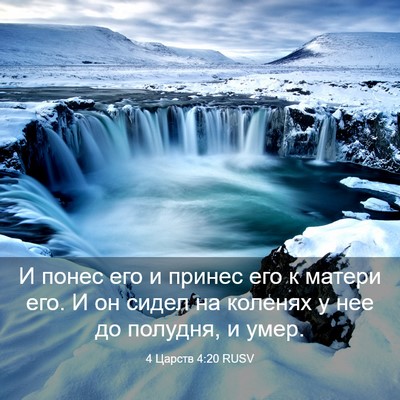 Picture 03 - 4 Царств 4:20 RUSV - И понес его и принес его к - Bible Verse Picture