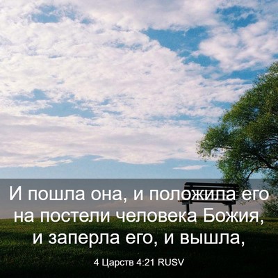 Picture 03 - 4 Царств 4:21 RUSV - И пошла она, и положила его - Bible Verse Picture