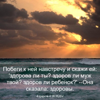 Picture 03 - 4 Царств 4:26 RUSV - Побеги к ней навстречу и - Bible Verse Picture