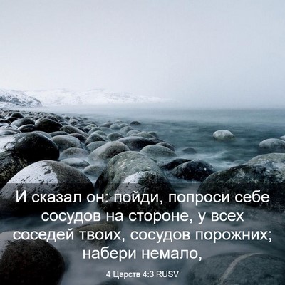 Picture 03 - 4 Царств 4:3 RUSV - И сказал он: пойди, попроси - Bible Verse Picture
