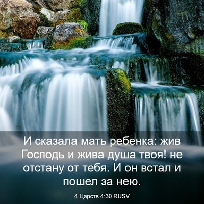 Picture 03 - 4 Царств 4:30 RUSV - И сказала мать ребенка: жив - Bible Verse Picture
