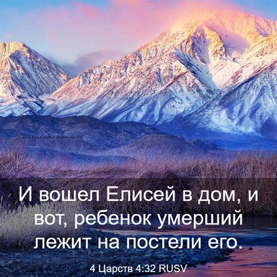 Picture 03 - 4 Царств 4:32 RUSV - И вошел Елисей в дом, и вот, - Bible Verse Picture
