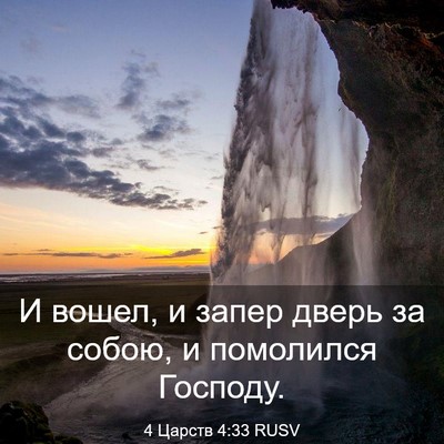Picture 03 - 4 Царств 4:33 RUSV - И вошел, и запер дверь за - Bible Verse Picture