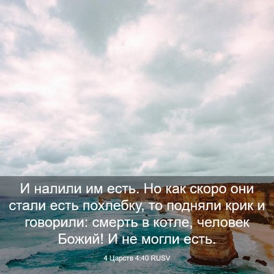 Picture 03 - 4 Царств 4:40 RUSV - И налили им есть. Но как - Bible Verse Picture