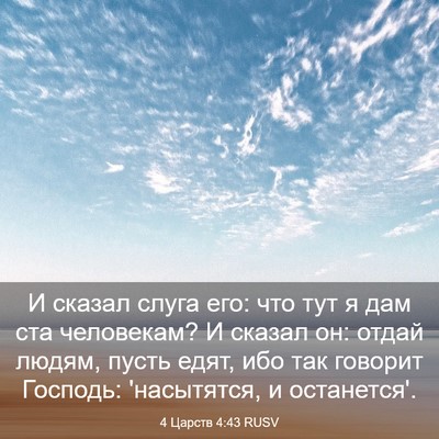 Picture 03 - 4 Царств 4:43 RUSV - И сказал слуга его: что тут - Bible Verse Picture