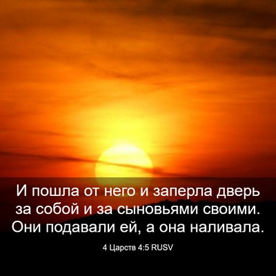 Picture 03 - 4 Царств 4:5 RUSV - И пошла от него и заперла - Bible Verse Picture