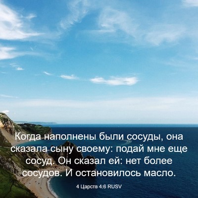 Picture 03 - 4 Царств 4:6 RUSV - Когда наполнены были - Bible Verse Picture