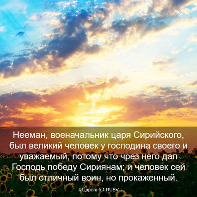 Picture 03 - 4 Царств 5:1 RUSV - Нееман, военачальник царя - Bible Verse Picture