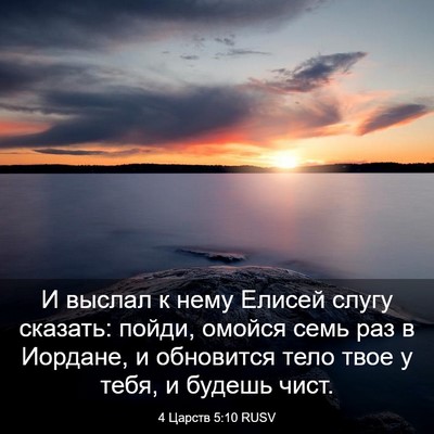 Picture 03 - 4 Царств 5:10 RUSV - И выслал к нему Елисей - Bible Verse Picture