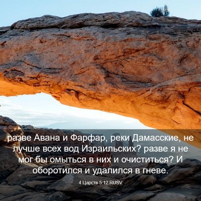 Picture 03 - 4 Царств 5:12 RUSV - разве Авана и Фарфар, реки - Bible Verse Picture