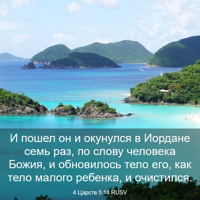 Picture 03 - 4 Царств 5:14 RUSV - И пошел он и окунулся в - Bible Verse Picture