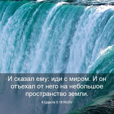 Picture 03 - 4 Царств 5:19 RUSV - И сказал ему: иди с миром. И - Bible Verse Picture