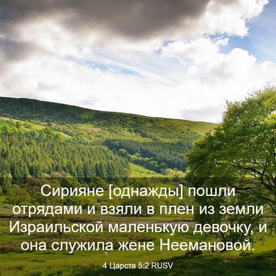 Picture 03 - 4 Царств 5:2 RUSV - Сирияне [однажды] пошли - Bible Verse Picture