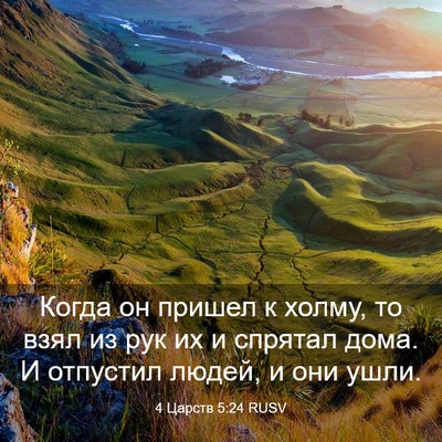 Picture 03 - 4 Царств 5:24 RUSV - Когда он пришел к холму, то - Bible Verse Picture