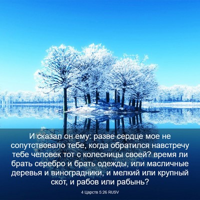 Picture 03 - 4 Царств 5:26 RUSV - И сказал он ему: разве - Bible Verse Picture