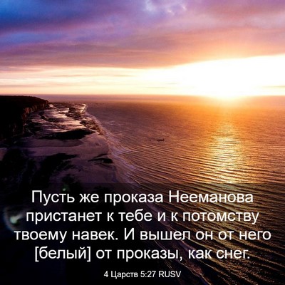 Picture 03 - 4 Царств 5:27 RUSV - Пусть же проказа Нееманова - Bible Verse Picture