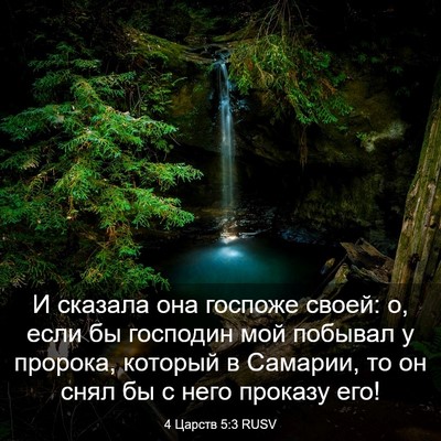 Picture 03 - 4 Царств 5:3 RUSV - И сказала она госпоже - Bible Verse Picture