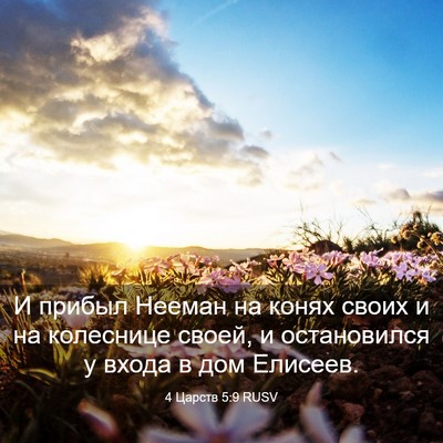 Picture 03 - 4 Царств 5:9 RUSV - И прибыл Нееман на конях - Bible Verse Picture