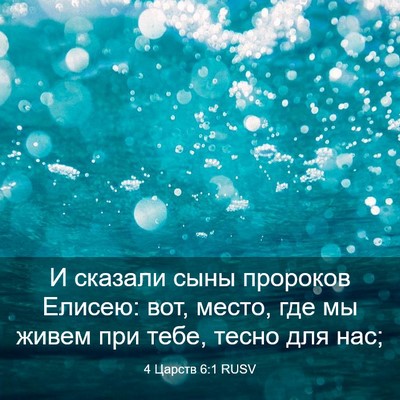 Picture 03 - 4 Царств 6:1 RUSV - И сказали сыны пророков - Bible Verse Picture