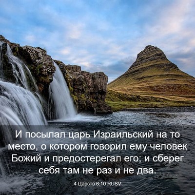 Picture 03 - 4 Царств 6:10 RUSV - И посылал царь Израильский - Bible Verse Picture