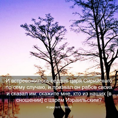 Picture 03 - 4 Царств 6:11 RUSV - И встревожилось сердце - Bible Verse Picture