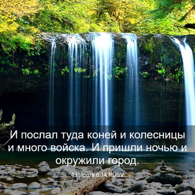 Picture 03 - 4 Царств 6:14 RUSV - И послал туда коней и - Bible Verse Picture