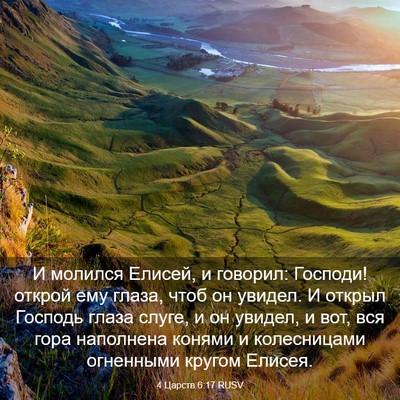 Picture 03 - 4 Царств 6:17 RUSV - И молился Елисей, и - Bible Verse Picture